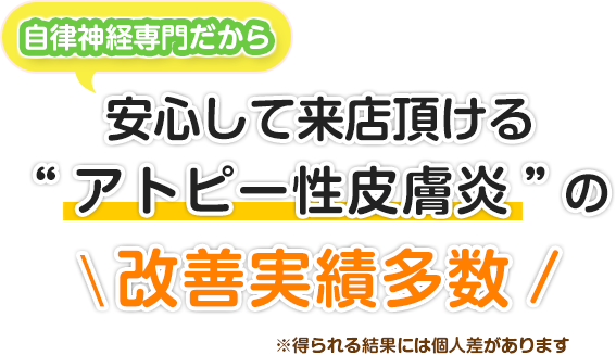 自律神経専門だから安心して来院頂ける“アトピー性皮膚炎”の改善実績多数