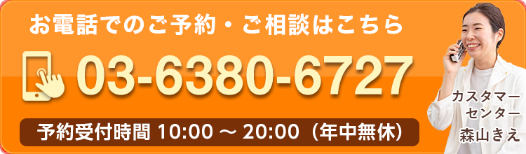 お電話でのご予約・ご相談はこちら