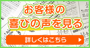 お客様の喜びの声を見る