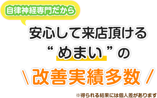 自律神経専門だから安心して来院頂ける“めまい”の改善実績多数