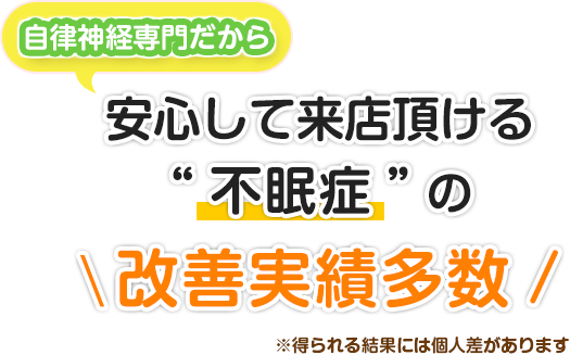 自律神経専門だから安心して来院頂ける“不眠症”の改善実績多数