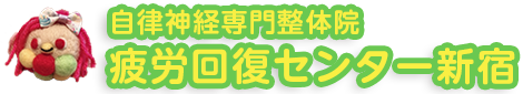 疲労回復センター新宿