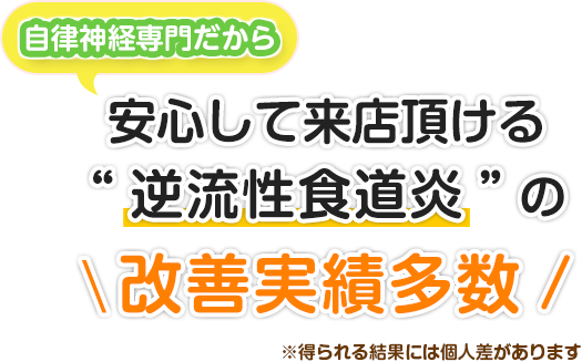 自律神経専門だから安心して来院頂ける“逆流性食道炎”の改善実績多数