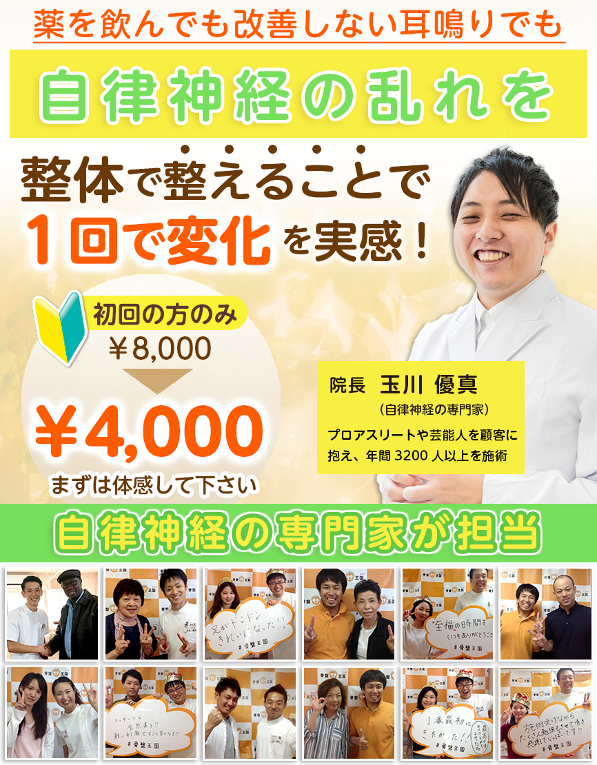 薬を飲んでも改善しない耳鳴りでも自律神経の乱れを整体で整えることで１回で変化を実感!