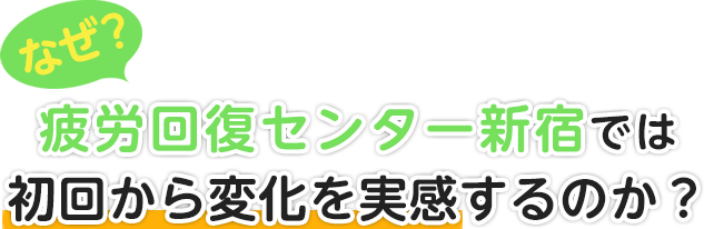 なぜ！？疲労回復センター新宿では初回から変化を実感するのか？