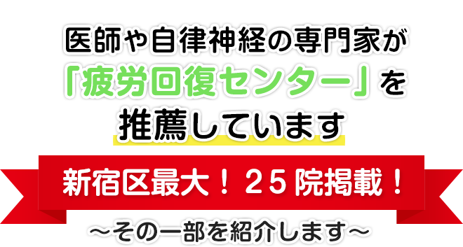 医師や自律神経の専門家が「疲労回復センター」を推薦しています