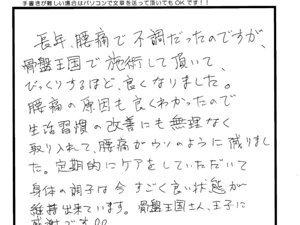 長年の腰痛・不調が改善されました！！