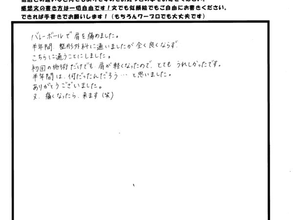 半年続いた肩の痛みが1回の施術で軽くなりました！！