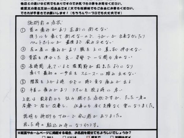 数年前から続いていた様々な症状が、1回の施術でよくなった！