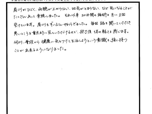 腕が上がらなく吐き気もありましたが、随分和らぎ、体の軽さを感じます！