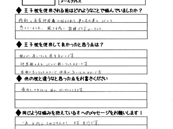 眠りが深くなり、坐骨神経痛が軽くなりました。