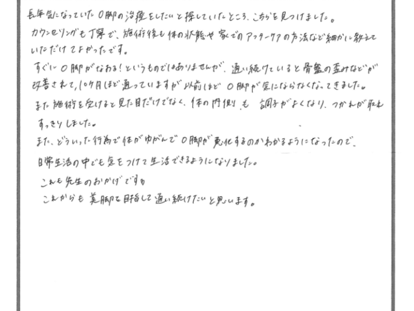 O脚が徐々に改善してきて、自分で日常生活で歪まないように気を付けるようになりました。（20代　女性）