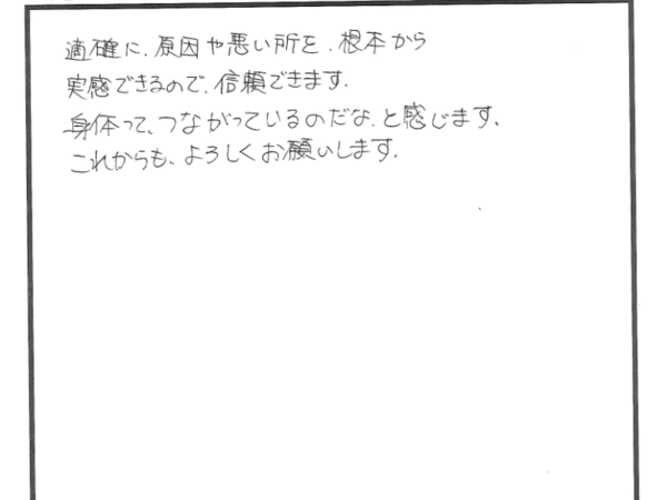 原因や悪いところを根本から改善できるので信頼しています！