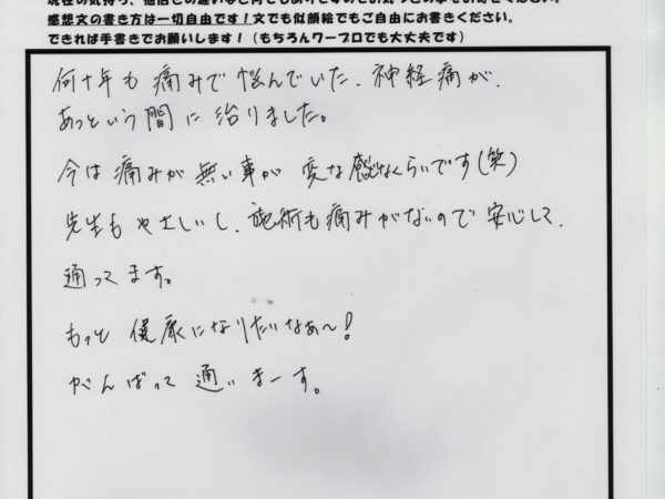 何十年も悩んでいた神経痛があっという間に緩和しました