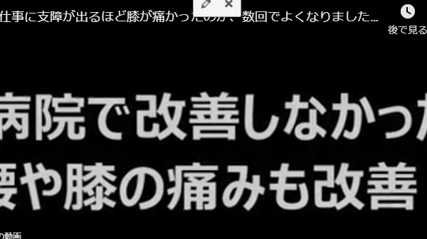 仕事に支障が出るほど膝が痛かったのが、数回でよくなりました。