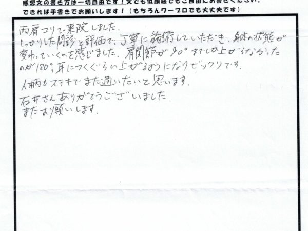 90°しか上がらなかった腕が耳まで上がるようになりました！