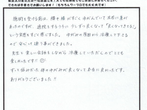 ずっと悩みだった腰や膝の歪みが良くなって、本当に良かったです