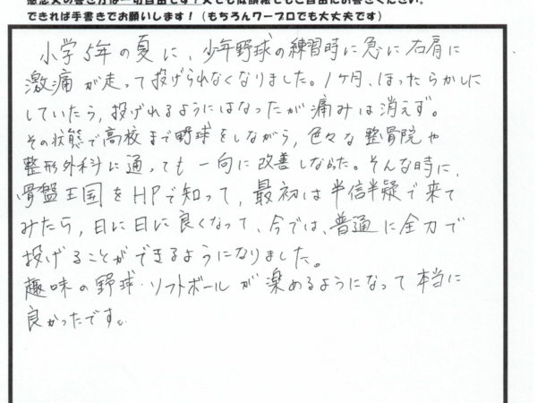 小学校5年生からの右肩の痛みがみるみるうちによくなりました。