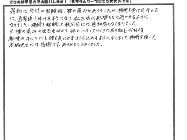 歩行困難な腰痛だったけど、歩けるようになったしゴルフも存分にできるようになった！今林さん