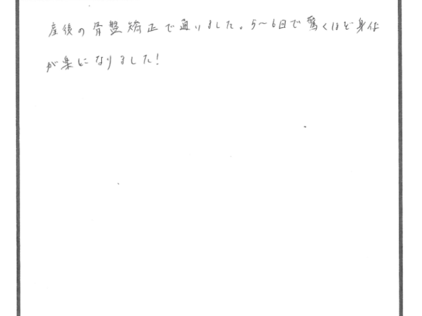 産後の骨盤矯正6回で効果あり！