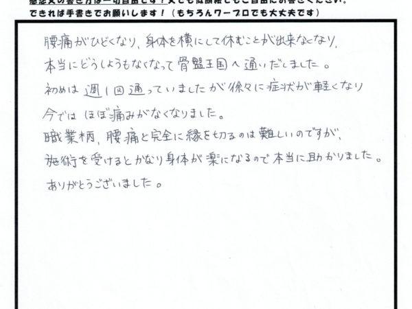 横になって寝れなかった腰痛が無くなりました