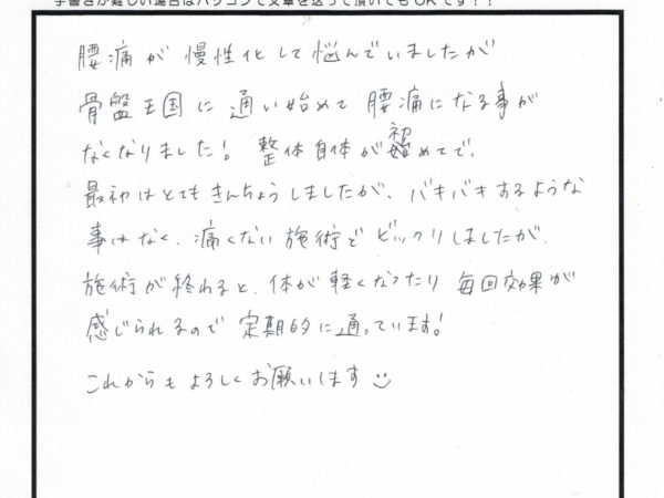 毎回効果が感じられ、腰痛で悩むことがなくなりました！