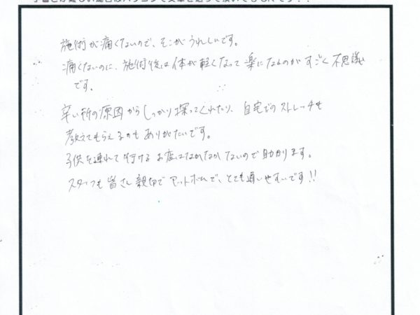 施術は痛くなく、施術後不思議と体が軽くなります。子供を連れていけるのもとても良いです。