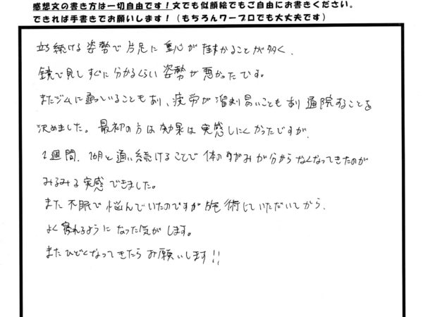 通い続けることで、姿勢が改善していくのが分かりました。