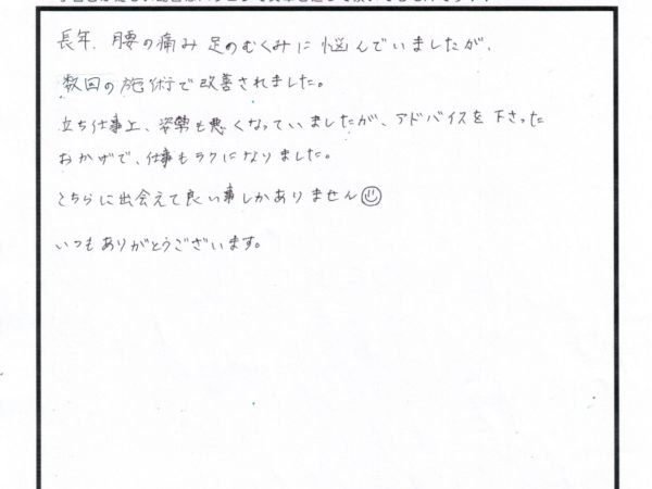 長年腰の痛みと足のむくみで悩んでいましたが、数回の施術で改善されました。