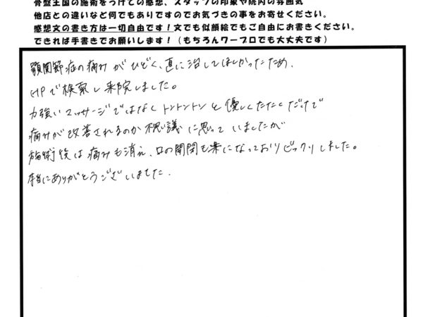 施術後は口の開閉が楽になりました！