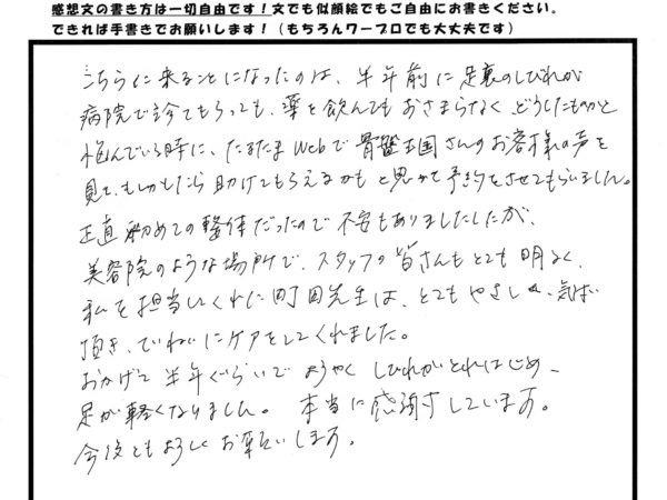 薬を飲んでも改善しなかった足裏のしびれが軽減していきました！