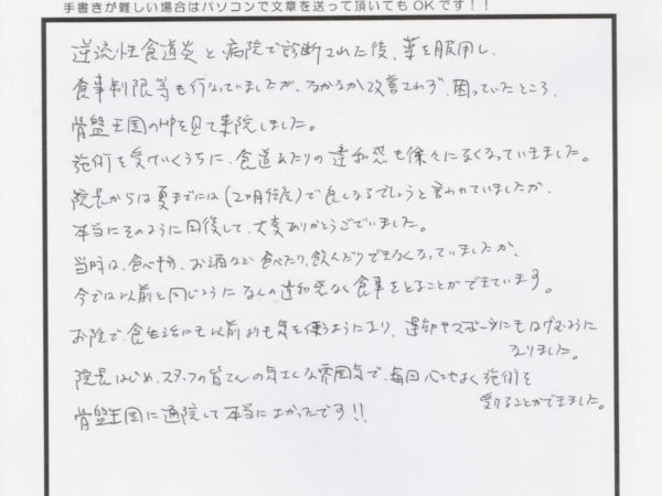 病院へ行っても改善されなかった逆流性食道炎が2か月で良くなりました。