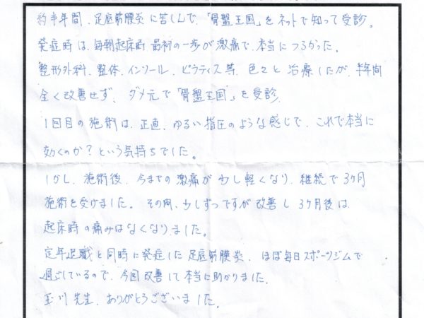 半年間足底筋膜炎で悩んでいて、3か月で痛みがなくなり、今ではジムに行っています。