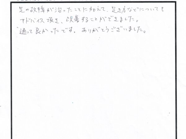 足の故障が治って歩き方も教わり通ってよかったです。