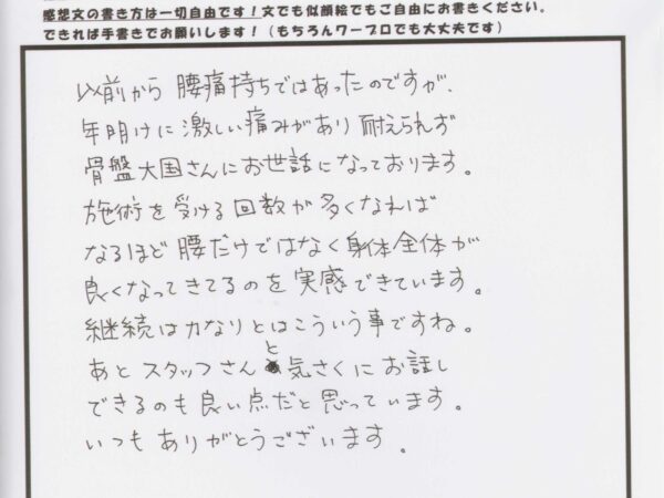 腰だけではなく身体全体が良くなっていると実感できます