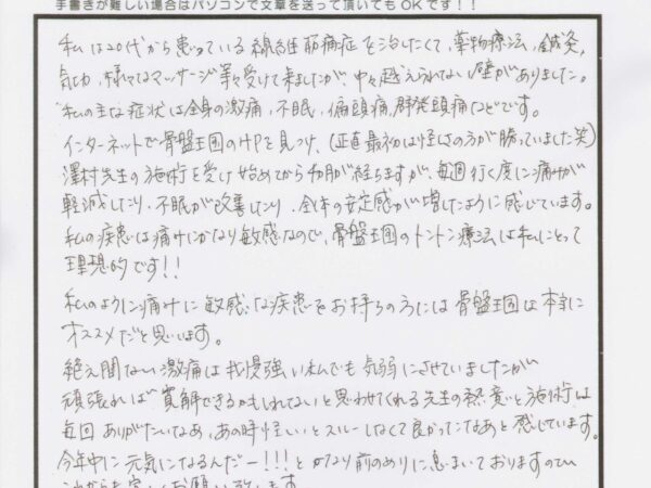 全身の激痛、不眠、頭痛の改善！