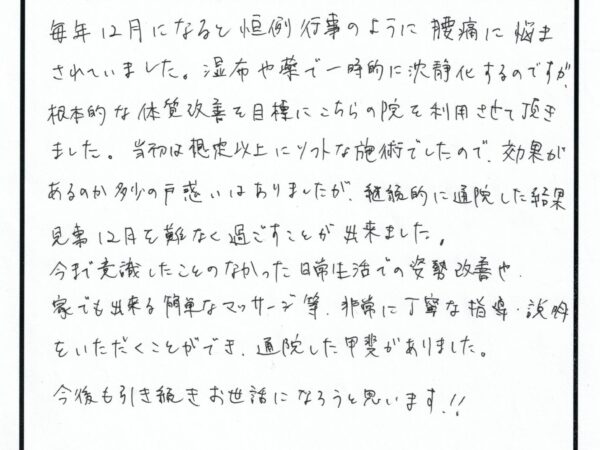 恒例行事のように腰痛に悩まされていました