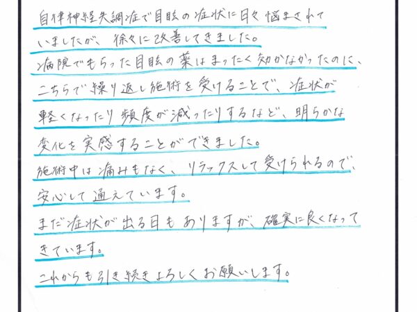 自律神経失調症で目眩などに悩まされ・・・