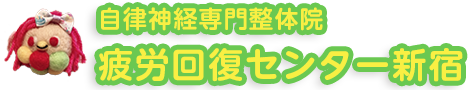 新宿西口の自律神経専門整体院「疲労回復センター新宿」