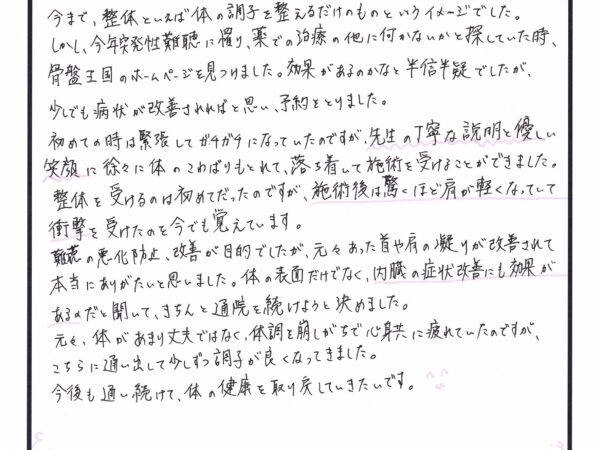 整体といわば体を整えるだけというイメージでした