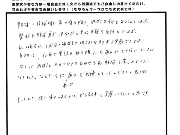 野球の時に肩に痛みがあり来院しました