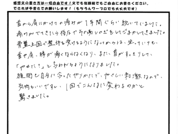 首から肩にかけての痛みが一年近く続いて・・・