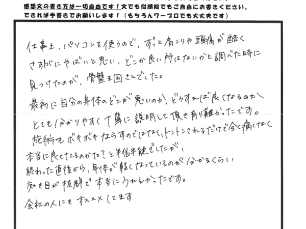 仕事上パソコンを使うので肩こりや頭痛がひどくて来院しました